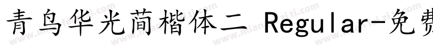 青鸟华光简楷体二 Regular字体转换